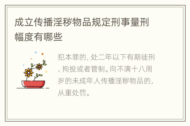 成立传播淫秽物品规定刑事量刑幅度有哪些