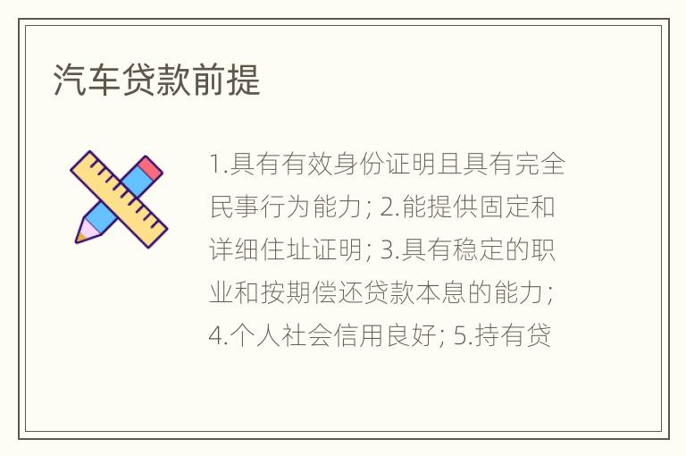 汽车贷款前提