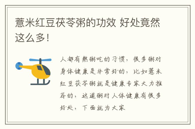 薏米红豆茯苓粥的功效 好处竟然这么多！