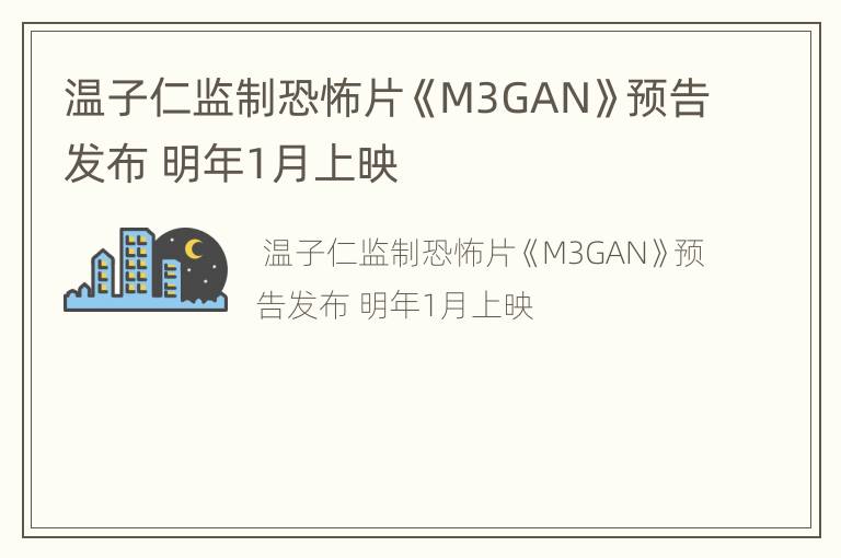 温子仁监制恐怖片《M3GAN》预告发布 明年1月上映