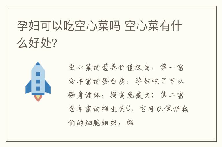 孕妇可以吃空心菜吗 空心菜有什么好处？