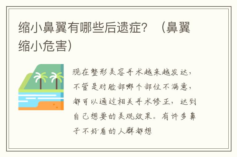 缩小鼻翼有哪些后遗症？（鼻翼缩小危害）