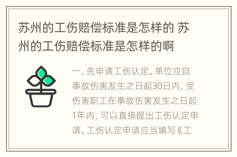 苏州的工伤赔偿标准是怎样的 苏州的工伤赔偿标准是怎样的啊
