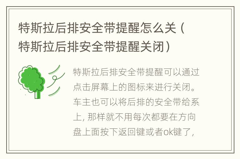特斯拉后排安全带提醒怎么关（特斯拉后排安全带提醒关闭）