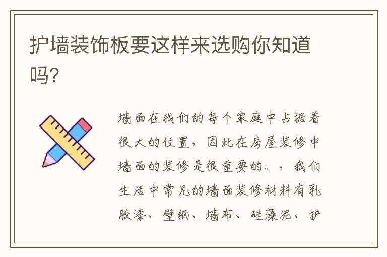 护墙装饰板要这样来选购你知道吗？