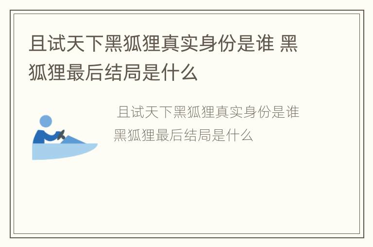 且试天下黑狐狸真实身份是谁 黑狐狸最后结局是什么