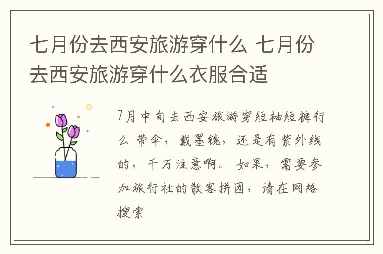 七月份去西安旅游穿什么 七月份去西安旅游穿什么衣服合适