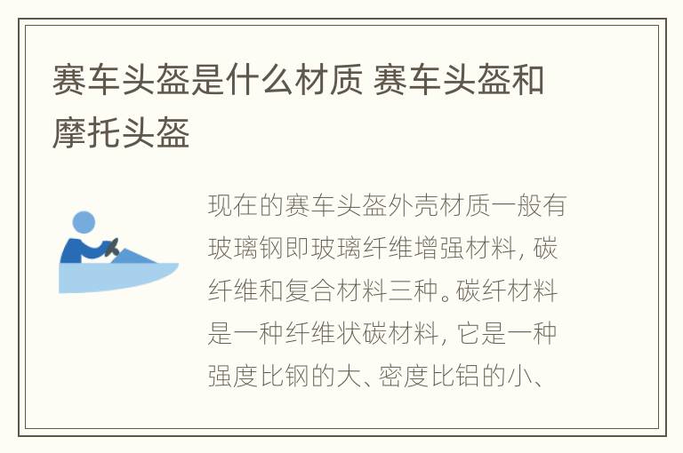 赛车头盔是什么材质 赛车头盔和摩托头盔