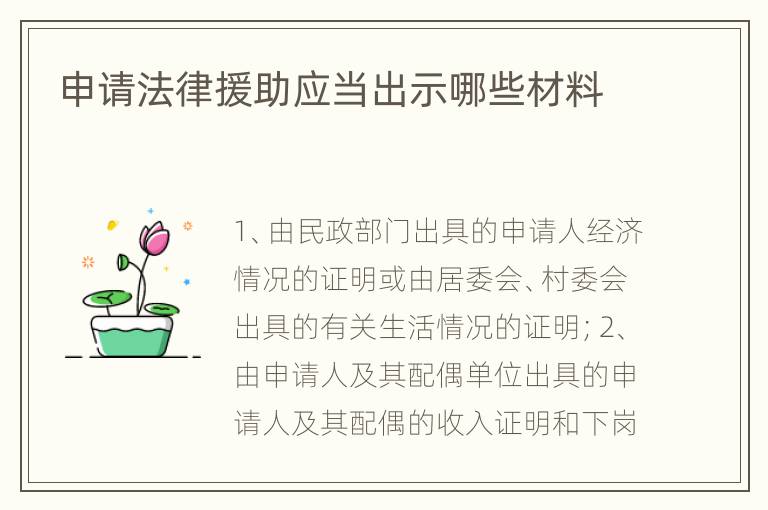 申请法律援助应当出示哪些材料
