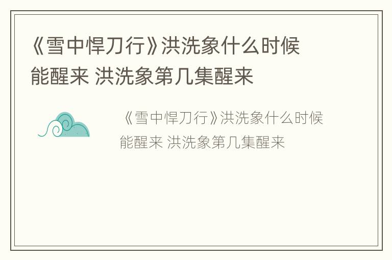 《雪中悍刀行》洪洗象什么时候能醒来 洪洗象第几集醒来