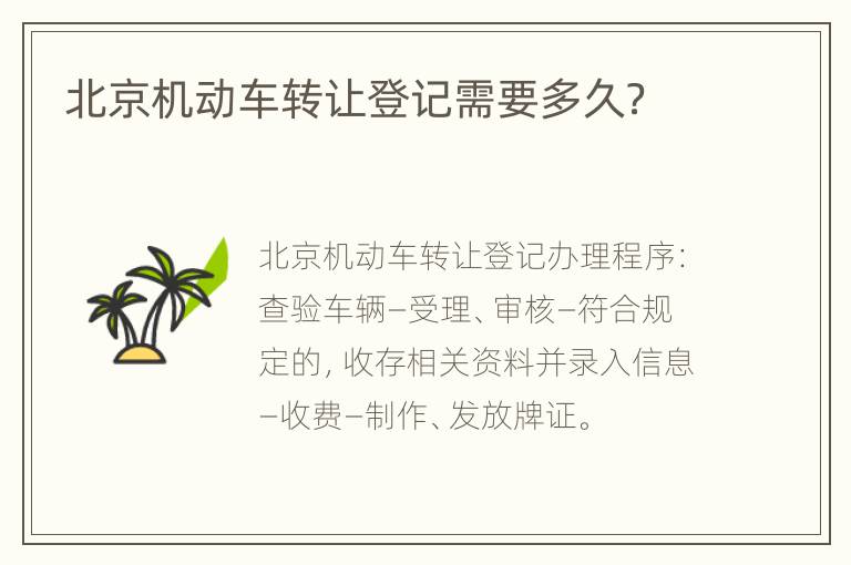 北京机动车转让登记需要多久？
