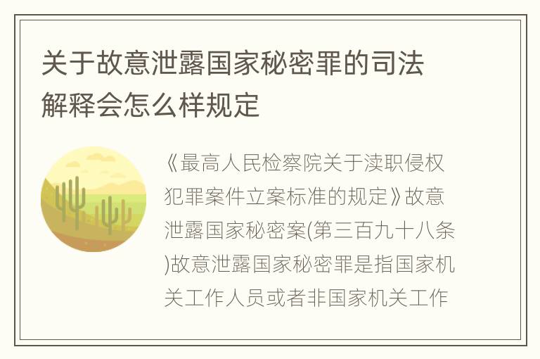 关于故意泄露国家秘密罪的司法解释会怎么样规定