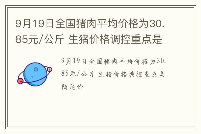 9月19日全国猪肉平均价格为30.85元/公斤 生猪价格调控重点是防范价