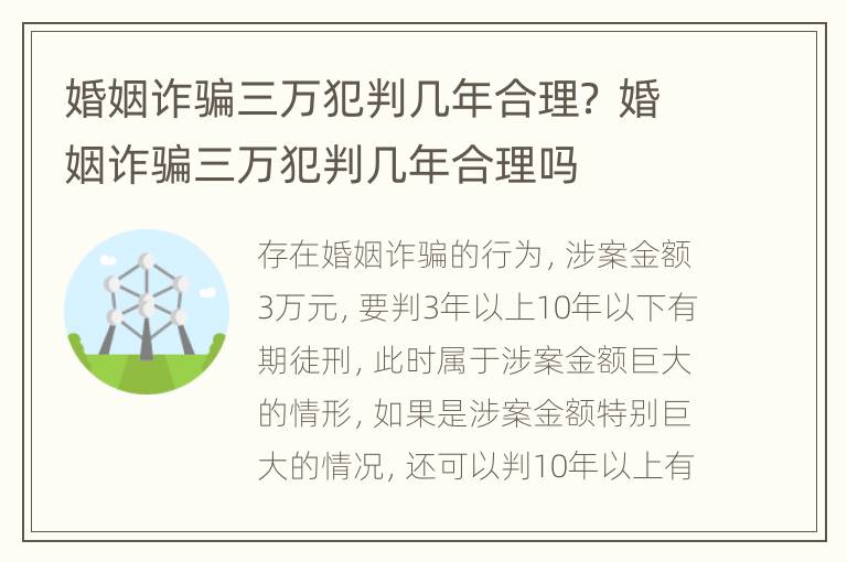 婚姻诈骗三万犯判几年合理？ 婚姻诈骗三万犯判几年合理吗