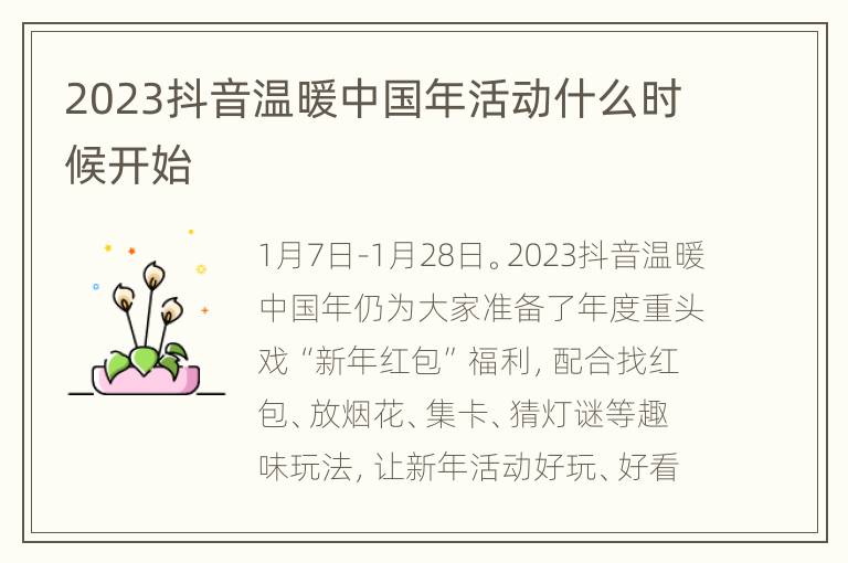 2023抖音温暖中国年活动什么时候开始
