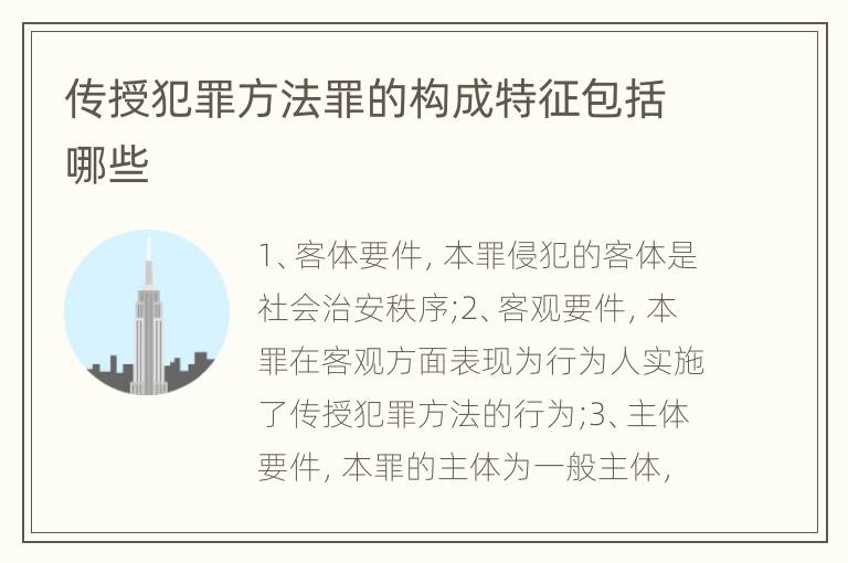 传授犯罪方法罪的构成特征包括哪些