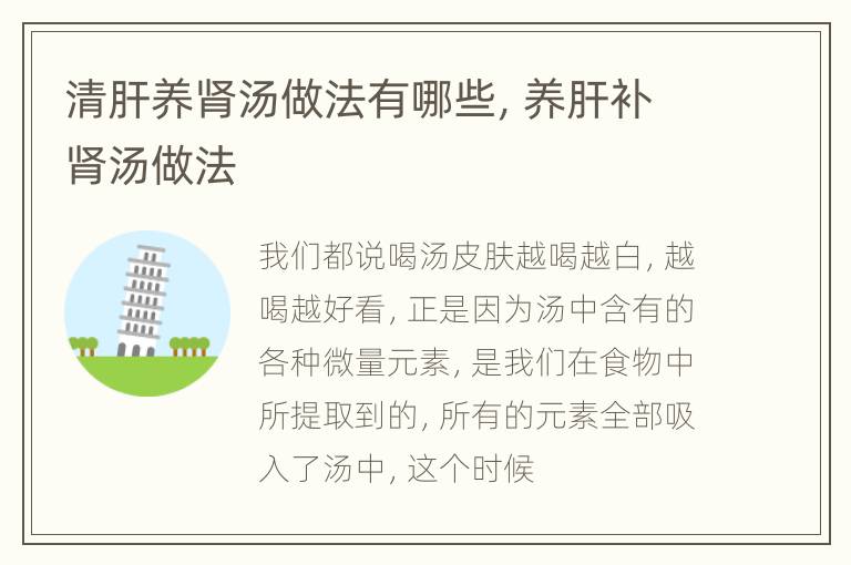 清肝养肾汤做法有哪些，养肝补肾汤做法