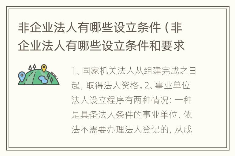 非企业法人有哪些设立条件（非企业法人有哪些设立条件和要求）