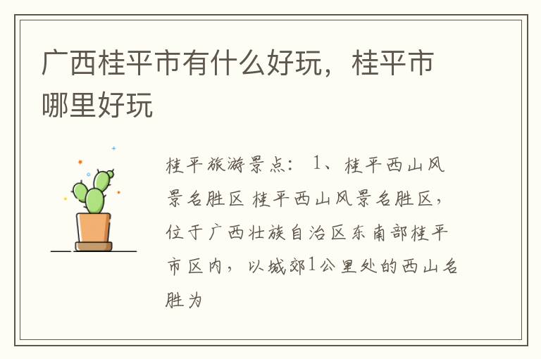 广西桂平市有什么好玩，桂平市哪里好玩