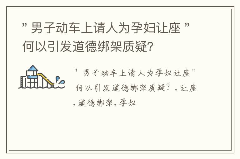 ＂男子动车上请人为孕妇让座＂ 何以引发道德绑架质疑？