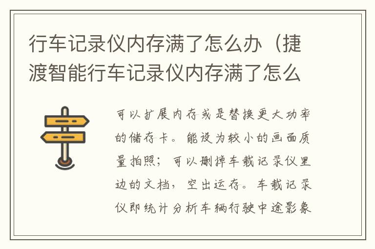 行车记录仪内存满了怎么办（捷渡智能行车记录仪内存满了怎么办）