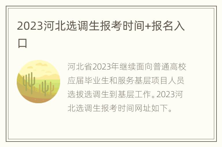 2023河北选调生报考时间+报名入口