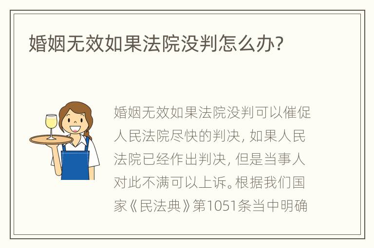 婚姻无效如果法院没判怎么办？