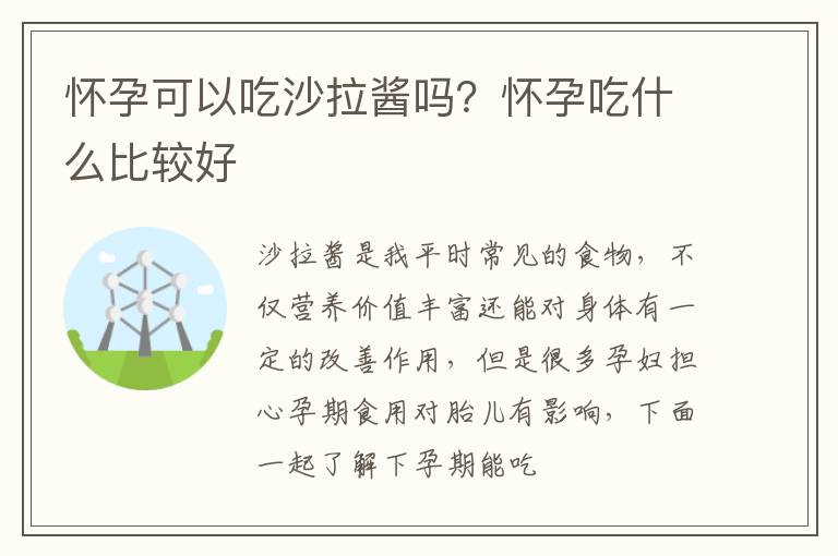 怀孕可以吃沙拉酱吗？怀孕吃什么比较好