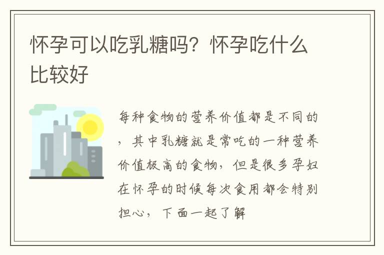 怀孕可以吃乳糖吗？怀孕吃什么比较好