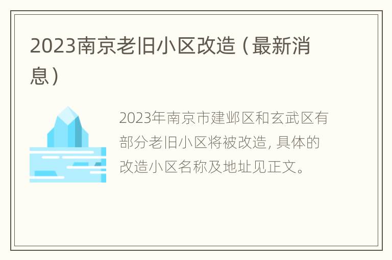 2023南京老旧小区改造（最新消息）