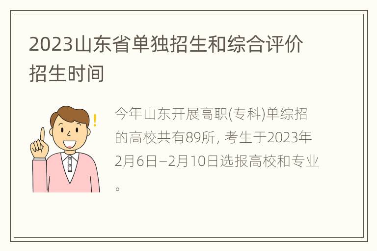 2023山东省单独招生和综合评价招生时间