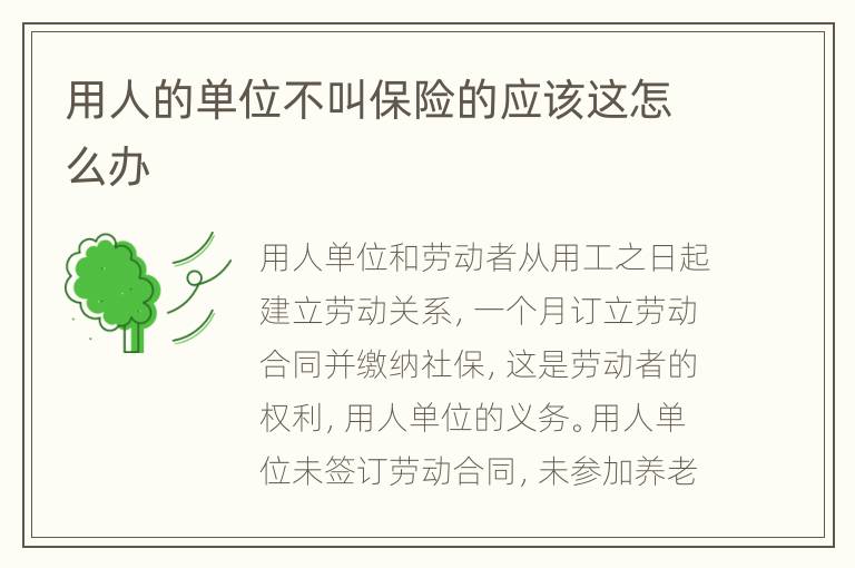用人的单位不叫保险的应该这怎么办