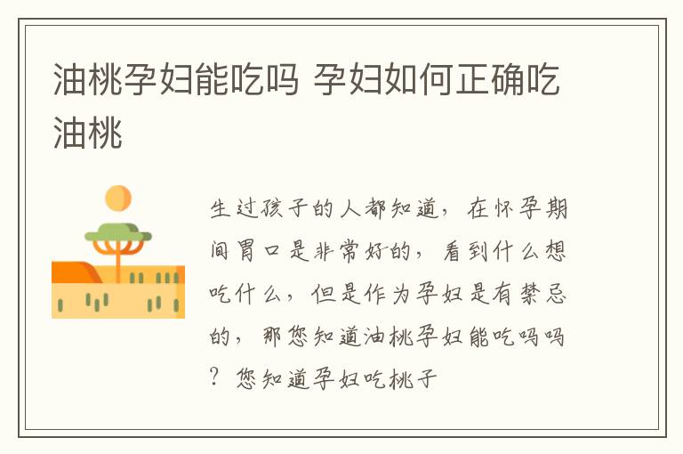 油桃孕妇能吃吗 孕妇如何正确吃油桃