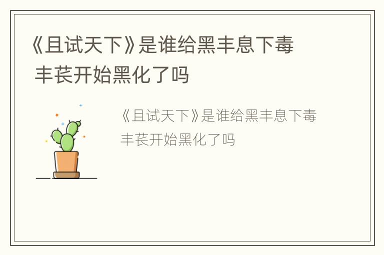 《且试天下》是谁给黑丰息下毒 丰苌开始黑化了吗