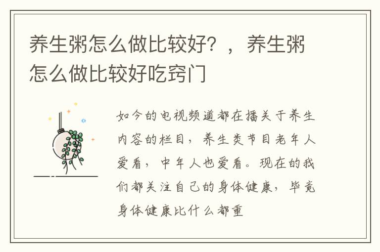 养生粥怎么做比较好？，养生粥怎么做比较好吃窍门
