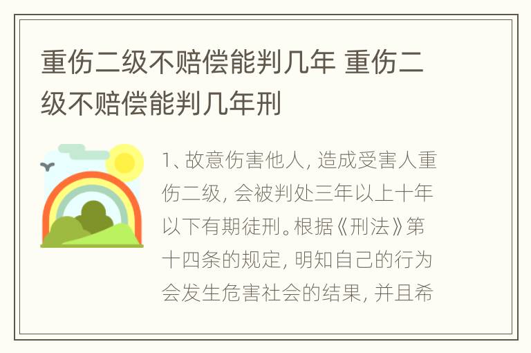 重伤二级不赔偿能判几年 重伤二级不赔偿能判几年刑
