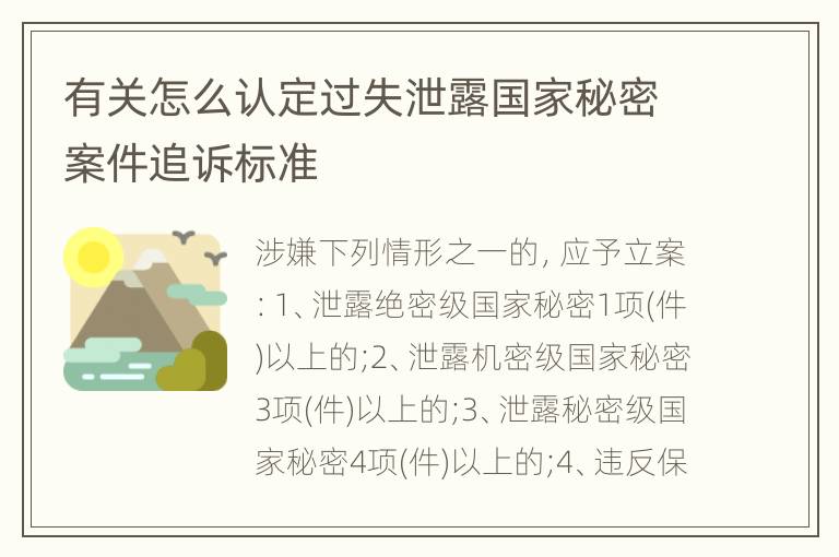 有关怎么认定过失泄露国家秘密案件追诉标准