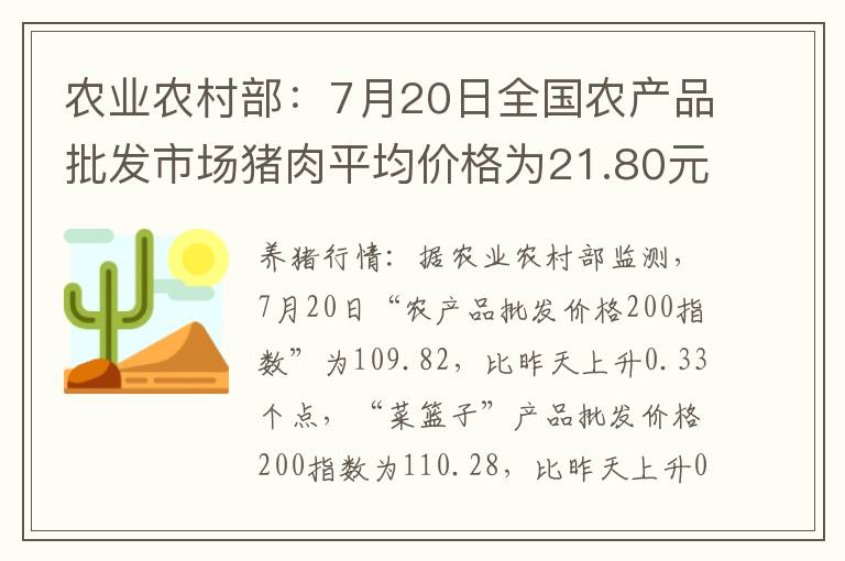 农业农村部：7月20日全国农产品批发市场猪肉平均价格为21.80元/公