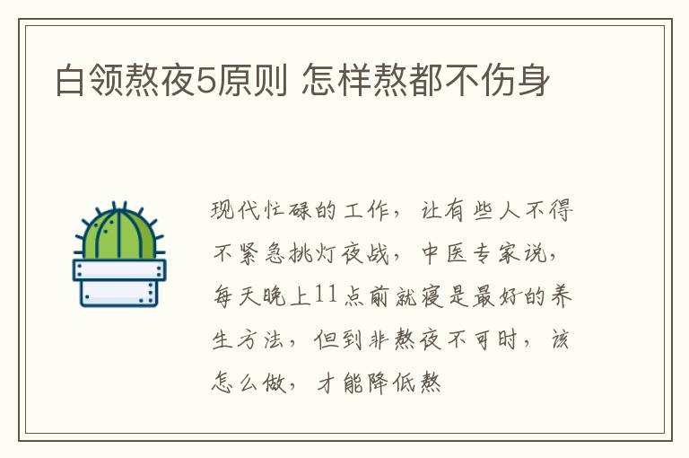 白领熬夜5原则 怎样熬都不伤身