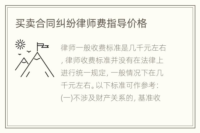 买卖合同纠纷律师费指导价格