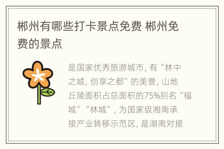 郴州有哪些打卡景点免费 郴州免费的景点