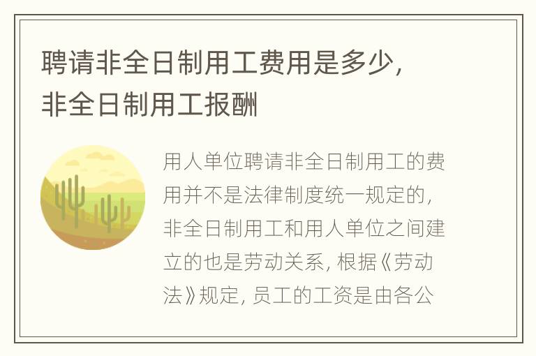 聘请非全日制用工费用是多少，非全日制用工报酬