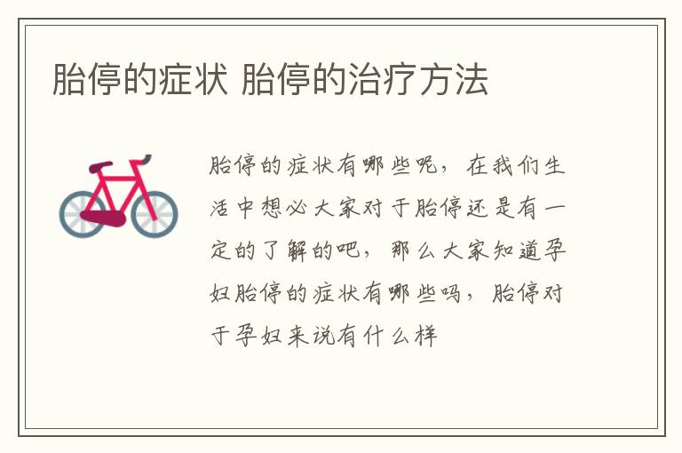 胎停的症状 胎停的治疗方法
