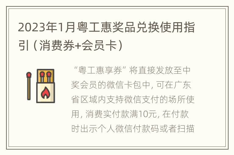 2023年1月粤工惠奖品兑换使用指引（消费券+会员卡）