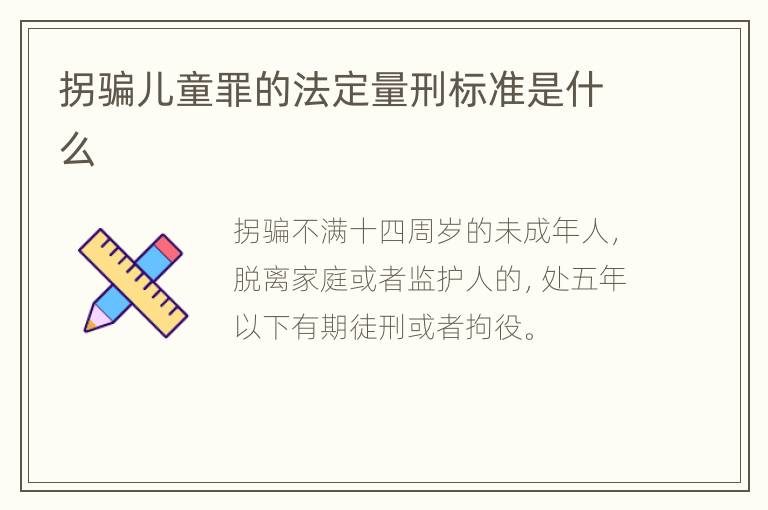 拐骗儿童罪的法定量刑标准是什么