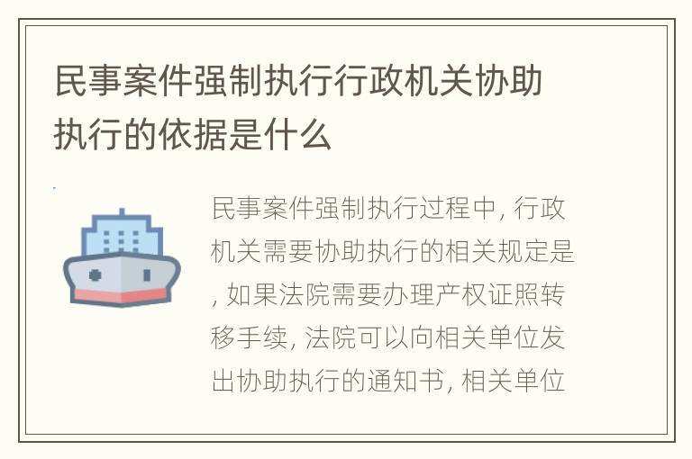 民事案件强制执行行政机关协助执行的依据是什么