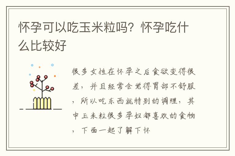 怀孕可以吃玉米粒吗？怀孕吃什么比较好