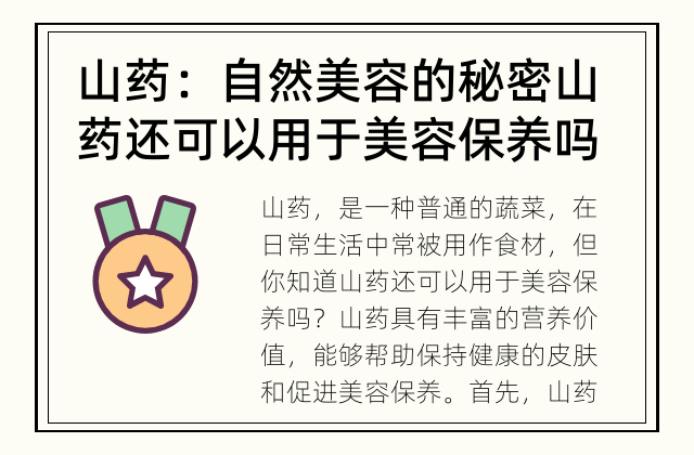 山药：自然美容的秘密 山药还可以用于美容保养吗？