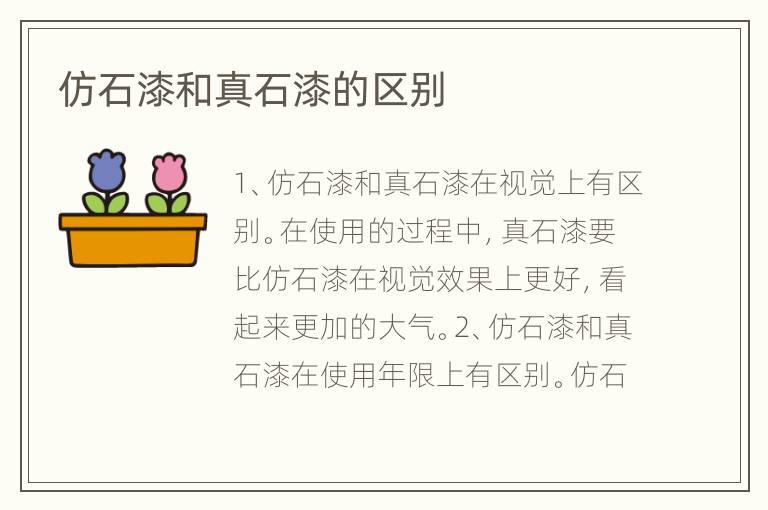 仿石漆和真石漆的区别