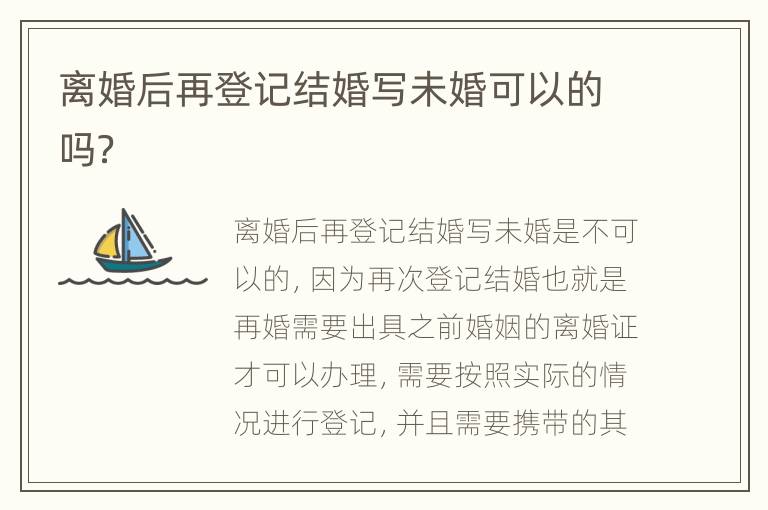 离婚后再登记结婚写未婚可以的吗？